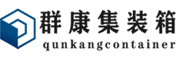 红坪镇集装箱 - 红坪镇二手集装箱 - 红坪镇海运集装箱 - 群康集装箱服务有限公司